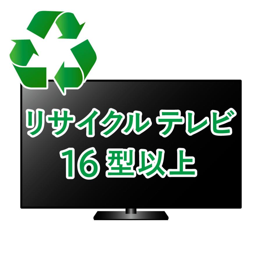 リサイクル テレビ 16型以上【必ず商品と同時にご購入ください