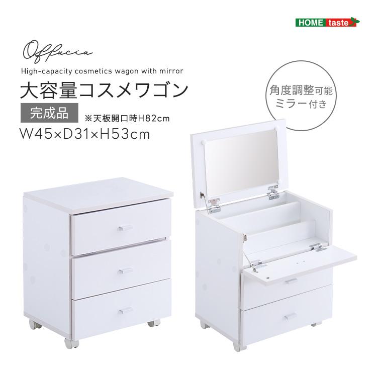 offucia】オフーキア 大容量コスメワゴン(完成品) : SUNNET - 通販