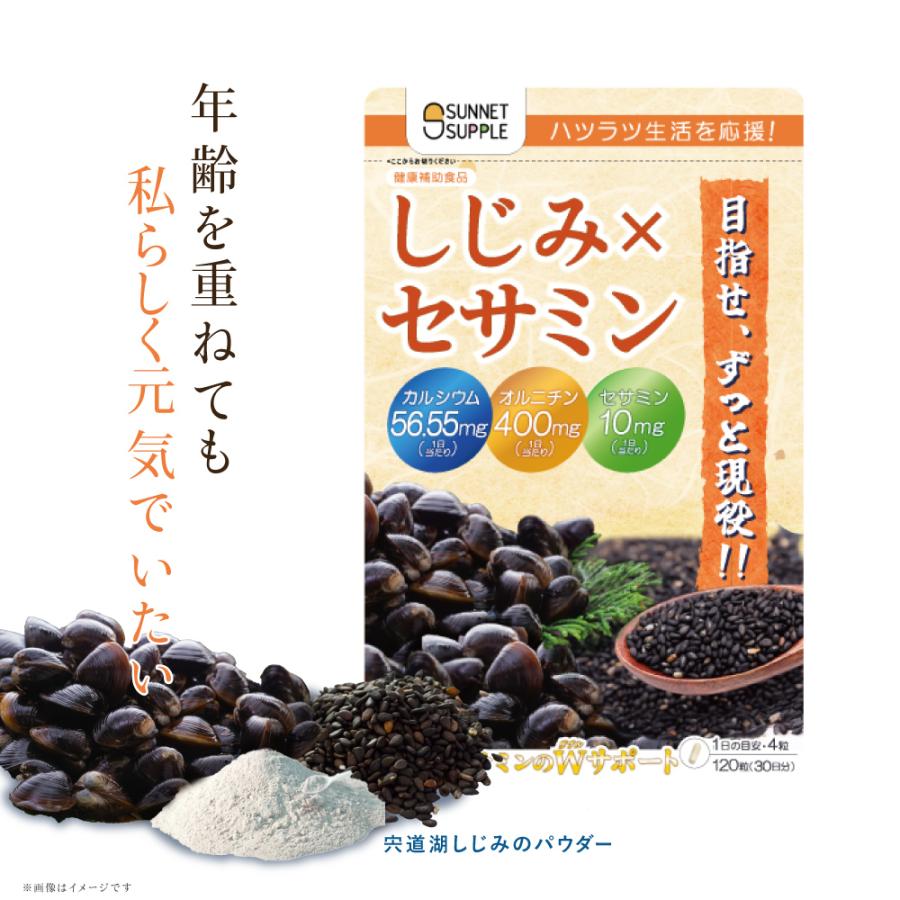 ポスト投函 しじみセサミン 120粒 約1ヶ月分 オルニチン 黒ゴマ由来