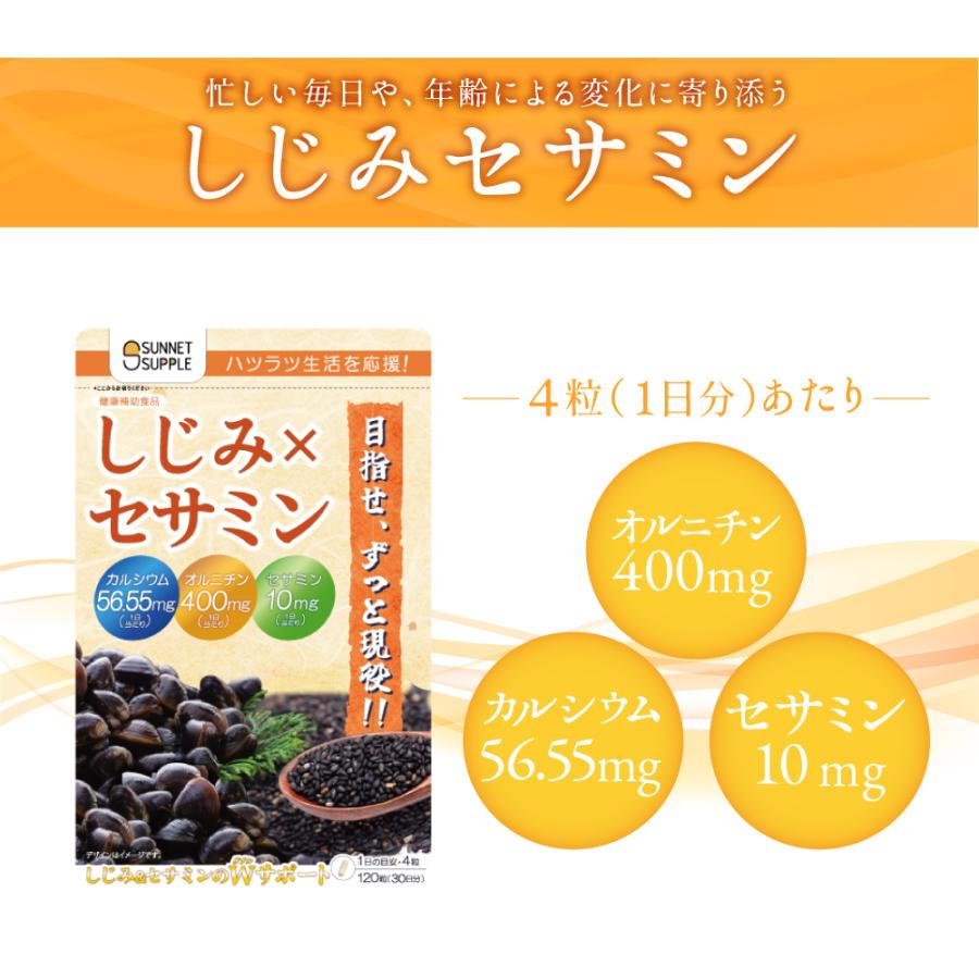 ポスト投函 しじみセサミン 120粒 約1ヶ月分 オルニチン 黒ゴマ由来