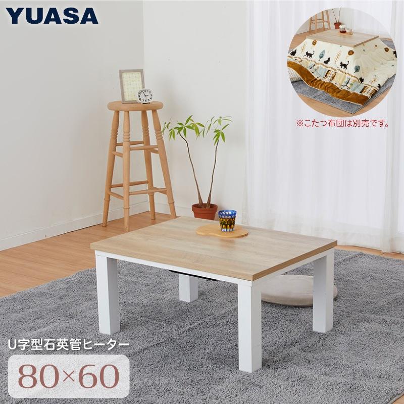 ユアサプライムス こたつテーブル リビングこたつ 80×60cm おしゃれな 