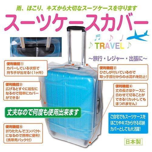 メール便OK】スーツケースカバー Sサイズ 半透明【日本製】海外旅行