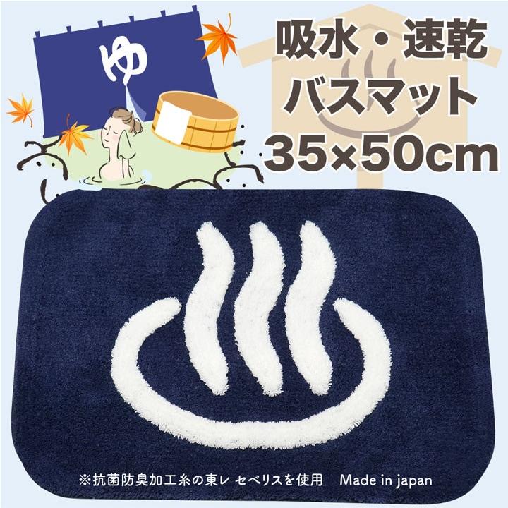 吸水 速乾 温泉 バスマット 約35×50cm ネイビー 日本製 足元マット ユニーク｜sunny-day
