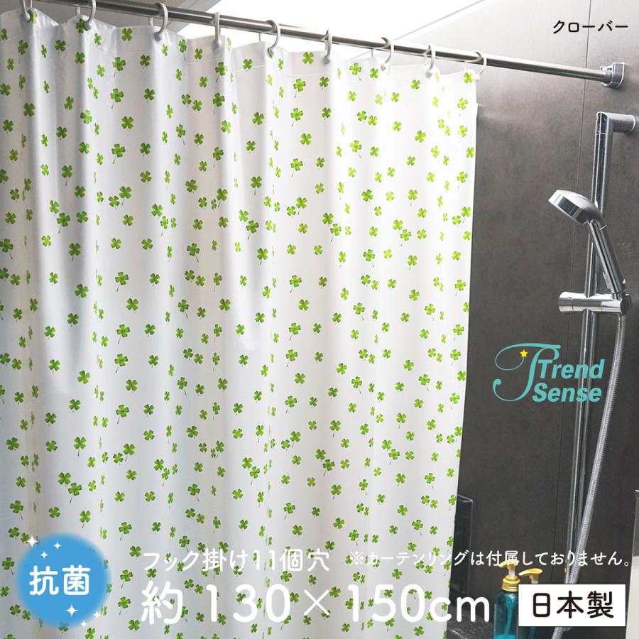 抗菌 クローバー シャワーカーテン 白地 130×150 防カビ【日本製】透け