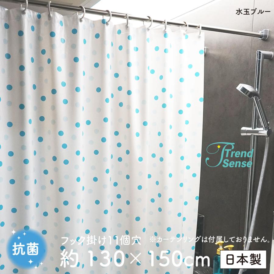 抗菌 ドット シャワーカーテン 白地 水玉ブルー 130×150 防カビ【日本