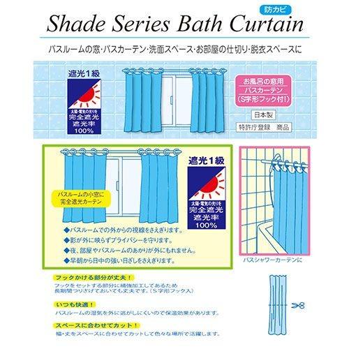 【遮光1級】お風呂の窓 遮光 シャワーカーテン ライトブルー 100×105【 Sフック付】 防水 バスカーテン【防カビ】 【日本製】|sunny-day|03