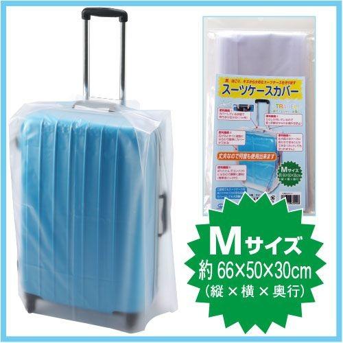 メール便OK】スーツケースカバー Mサイズ 半透明【日本製】海外