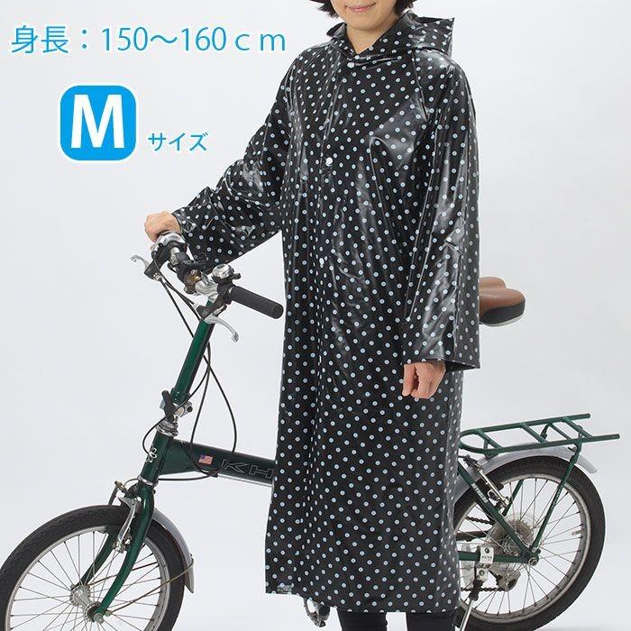 メール便ok 防水 自転車 おしゃれ レディース レインコート ドット柄 ブラック Mサイズ 大人用