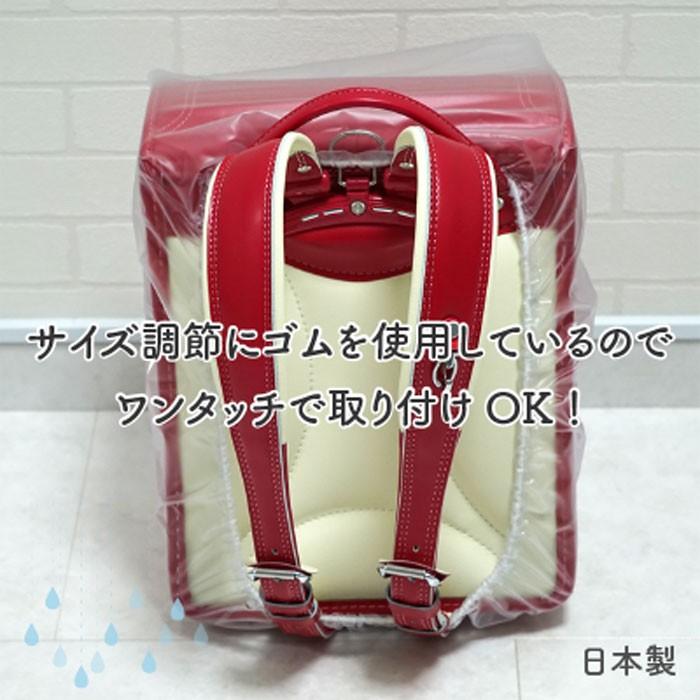 メール便OK】防水 ランドセルカバー 半透明 ワンタッチゴム仕様【日本