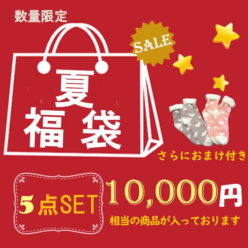 送料無料 5点 福袋 ラッキーバッグ プチプラ お買い得 カジュアル 