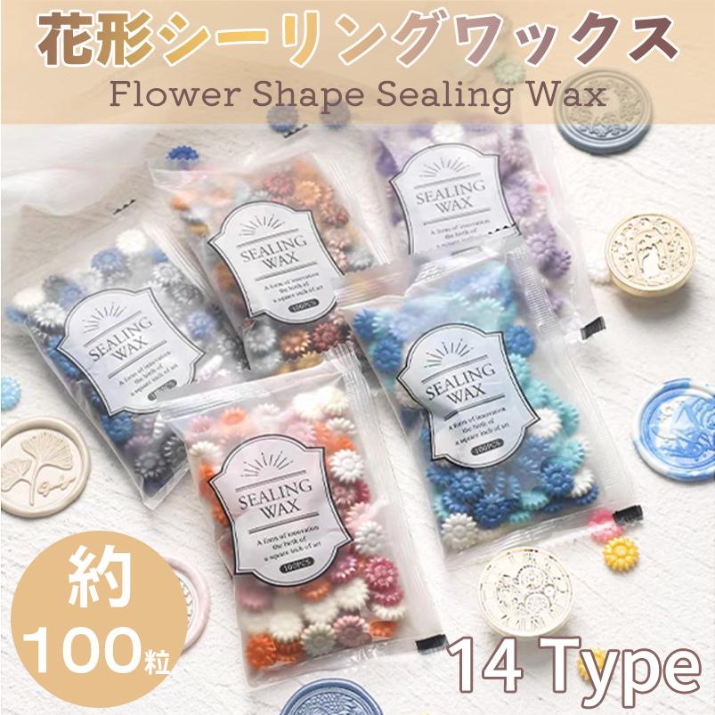 シーリングワックス 花形 ひまわり型 小粒 封蝋 14タイプ シーリング 