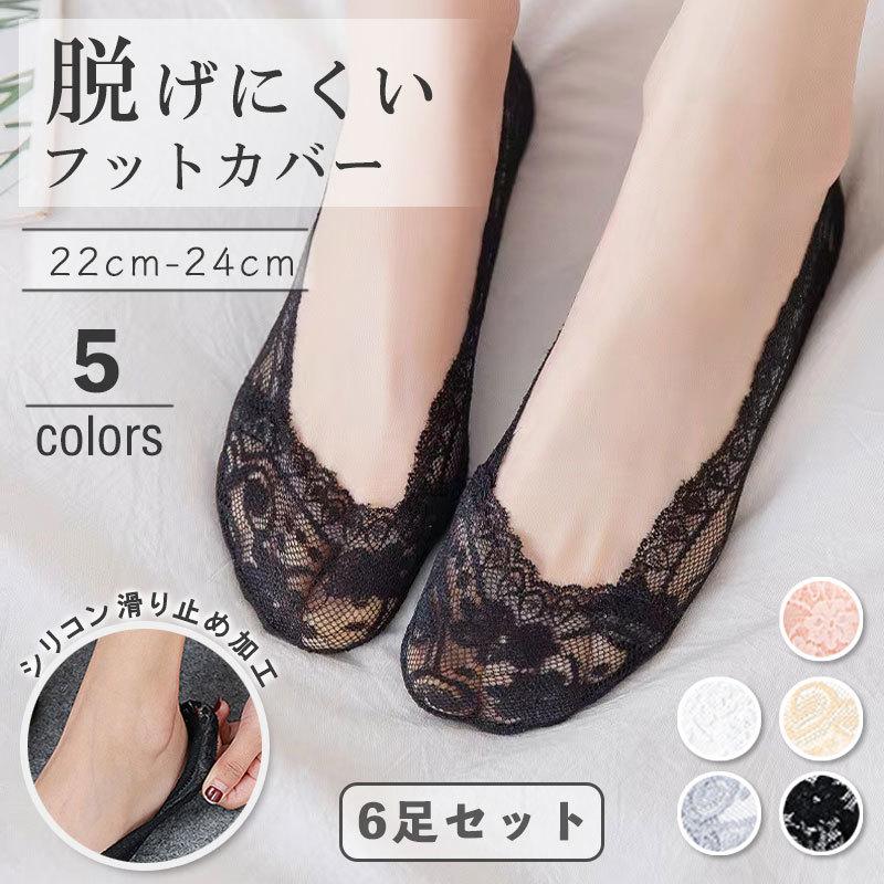 フットカバー 6足セット 靴下 レース レディース 浅履き 超浅履き 薄手 滑り止め 浅口 パンプス用靴下 快適 普段使い 蒸れない 吸汗 抗菌 防臭 通気性脱げにくい Sn Wz35 Sunny Sunny 通販 Yahoo ショッピング