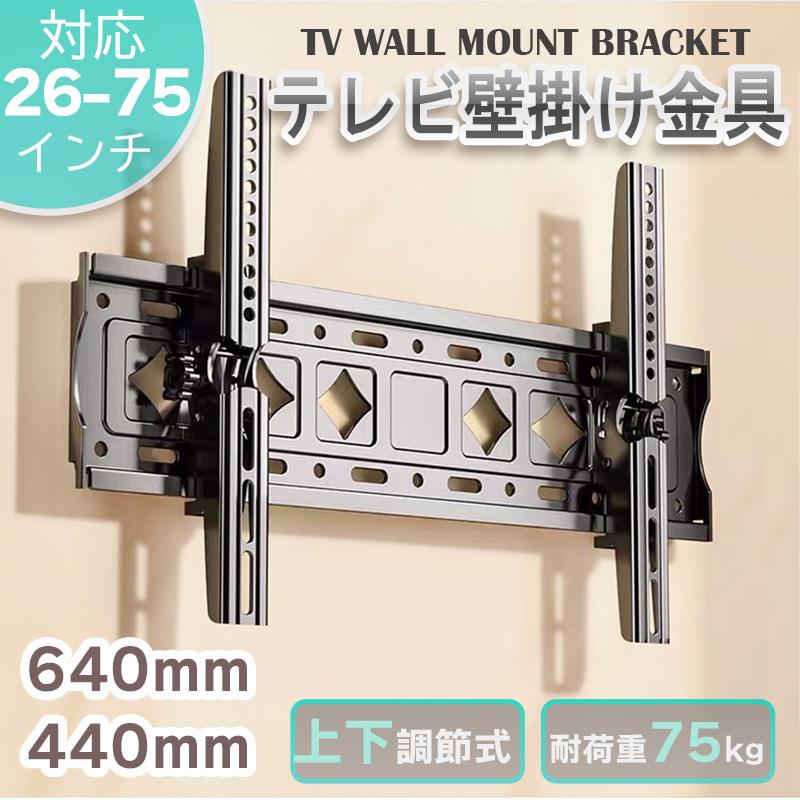 テレビ壁掛け金具 大型 32-75インチLCD LED 液晶テレビ用 上下 テレビ壁掛け金具 大型 32-75インチLCD LED 液晶テレビ用 上下