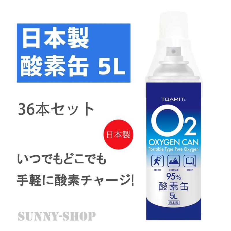 即納 即日発送 酸素缶 日本製 【36本セット】5L 東亜産業 濃縮酸素
