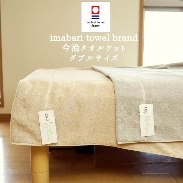 ◇日本製愛媛今治◇IMABARI◆タオルケット◇Dダブルサイズ大判◆ホワイトベージュ 今治タオル（imabari towel） 爆買 タオルケット ダブル 今治 今治