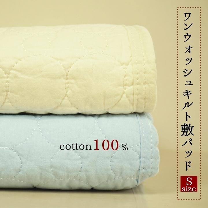 敷きパッド シングル 綿１００％ ワンウォッシュ コットン さわやか 水洗いキルト 敷パッド 蒸れを抑える吸水性の良い 綿 素材 夏 春 秋 ベッドパッド