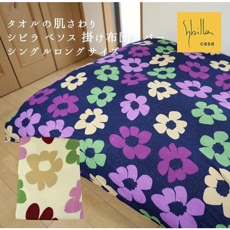 新品【シビラ】ベソス 掛カバー シングル 150×210 配送 ネイビー 新品