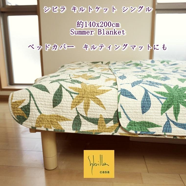 Sybilla シビラ キルトケット シングル アルアンダルス 夏 肌 Sybilla シビラ キルトケット シングル アルアンダルス 夏 肌