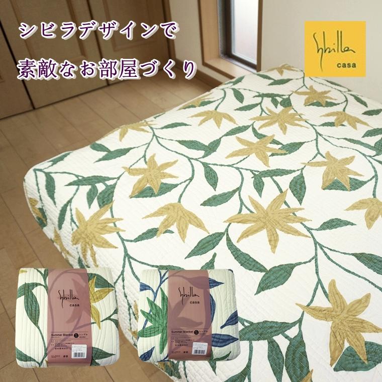 Sybilla シビラ キルトケット シングル アルアンダルス 夏 肌 Sybilla シビラ キルトケット シングル アルアンダルス 夏 肌