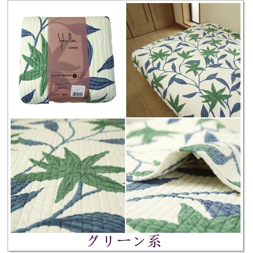 Sybilla シビラ キルトケット シングル アルアンダルス 夏 肌 Sybilla シビラ キルトケット シングル アルアンダルス 夏 肌