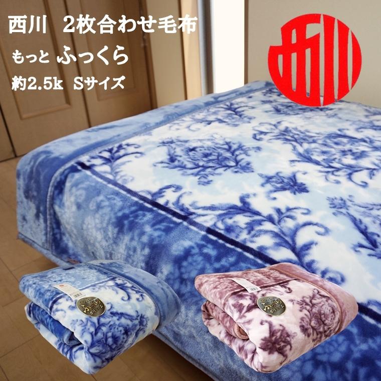 西川 毛布 シングル 2枚合わせ毛布 あったか ふっくら 西川 毛布 シングル 2枚合わせ毛布 あったか ふっくら