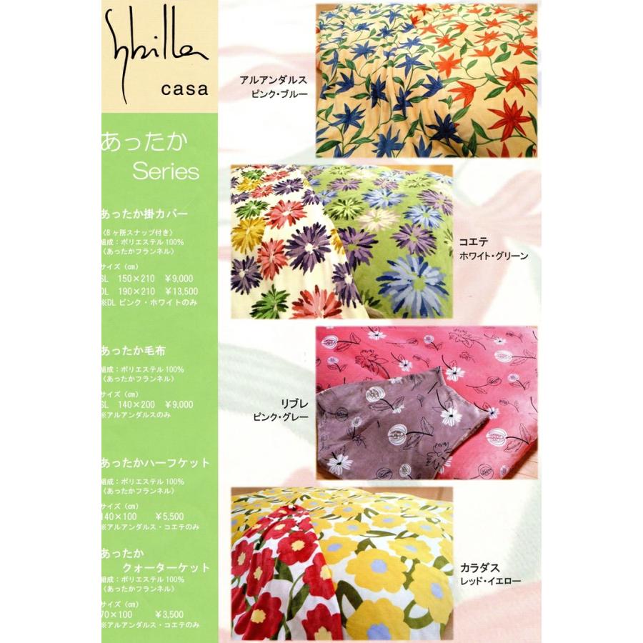 Sybilla（シビラ） 掛け布団カバー ダブル あったか アルアンダス 冬