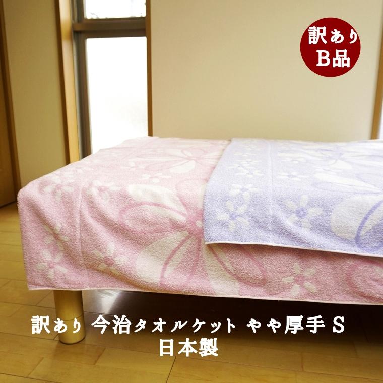 今治タオル（imabari towel） タオルケット やや厚手 シングル 訳あり 