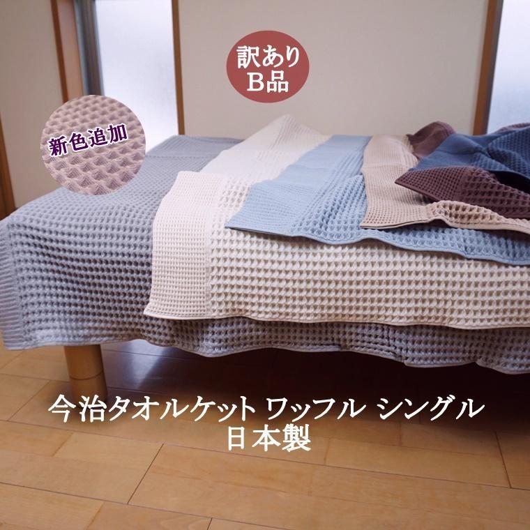 今治タオル（imabari towel） タオルケット 訳あり B品 シングル