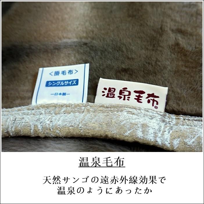 毛布 シングル 日本製 温泉毛布 アクリル ニューマイヤー毛布 遠赤外線