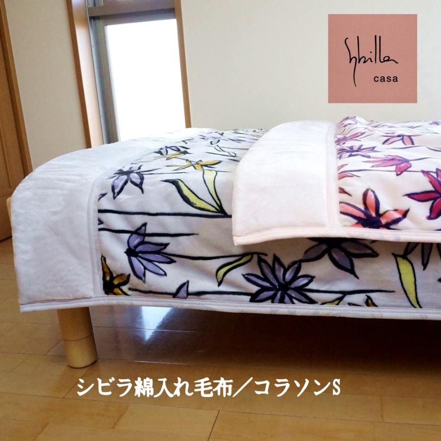 Sybilla（シビラ） 毛布 シングル 中わた入り 暖か コラソン 冬 暖かい