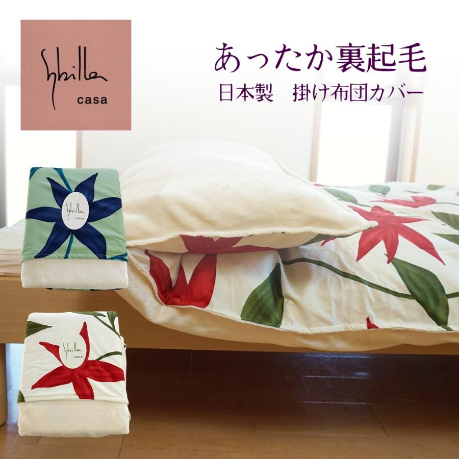 Sybilla（シビラ） 掛け布団カバー シングル あったか 冬用 フローレス
