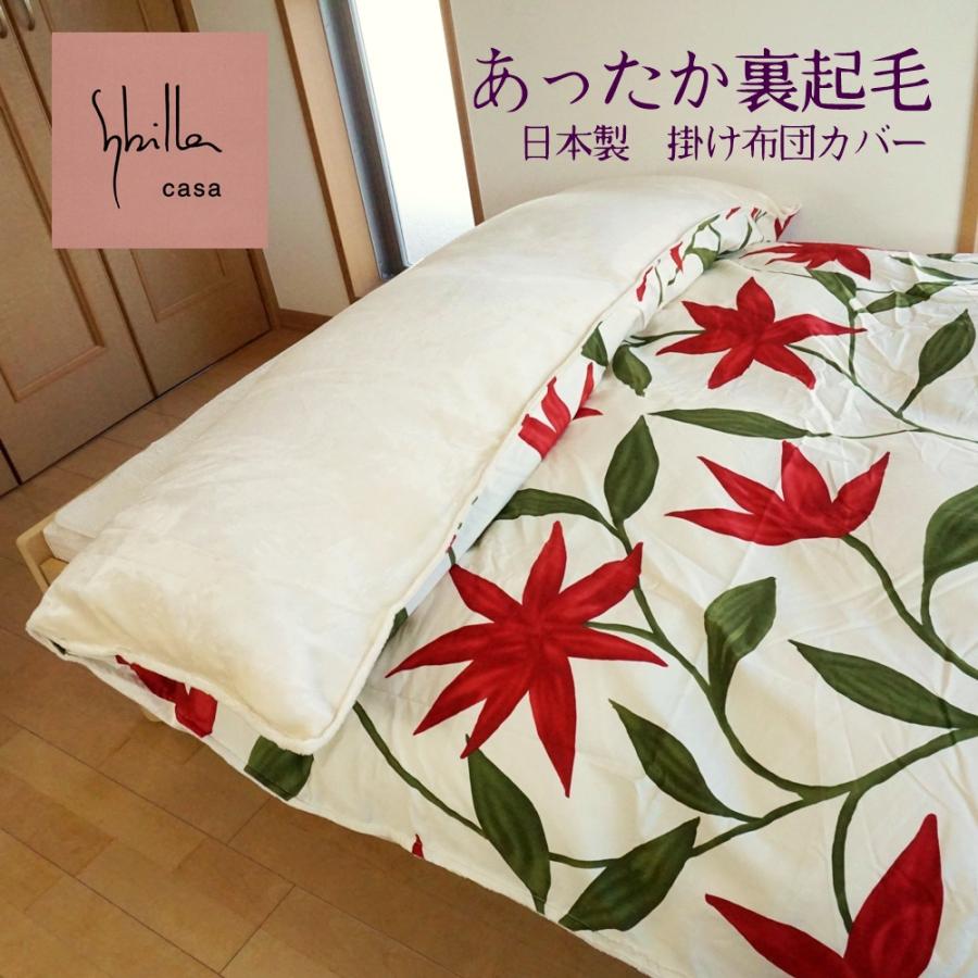 Sybilla（シビラ） 掛け布団カバー シングル あったか 冬用 フローレス