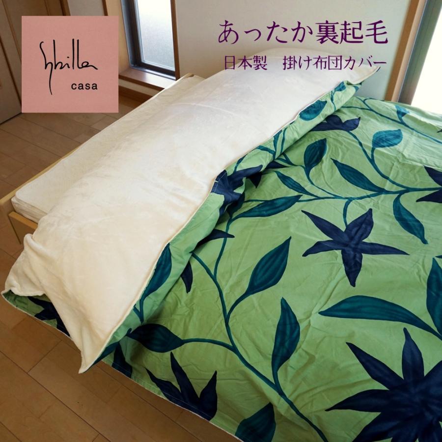 Sybilla（シビラ） 掛け布団カバー シングル あったか 冬用 フローレス