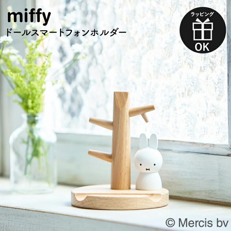 ドールスマートフォンスタンド ミッフィー miffy dick bruna ディックブルーナ スマホスタンド スマホ置き場 スマホ収納