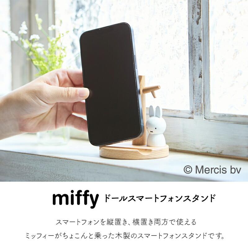 Miffy（ミッフィー） ドールスマートフォンスタンド miffy dick bruna