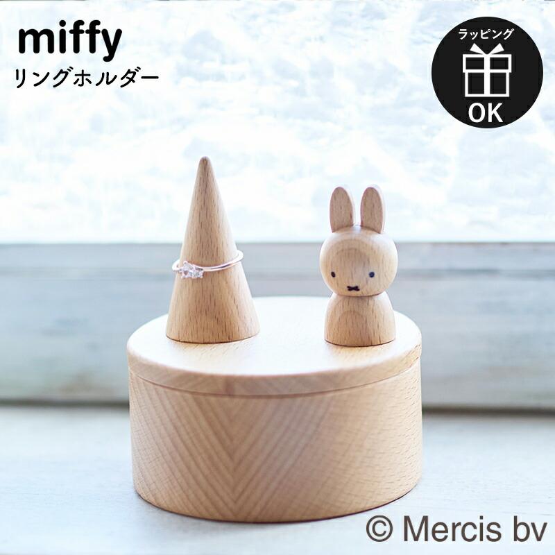 Miffy（ミッフィー） リングホルダー miffy dick bruna ディック