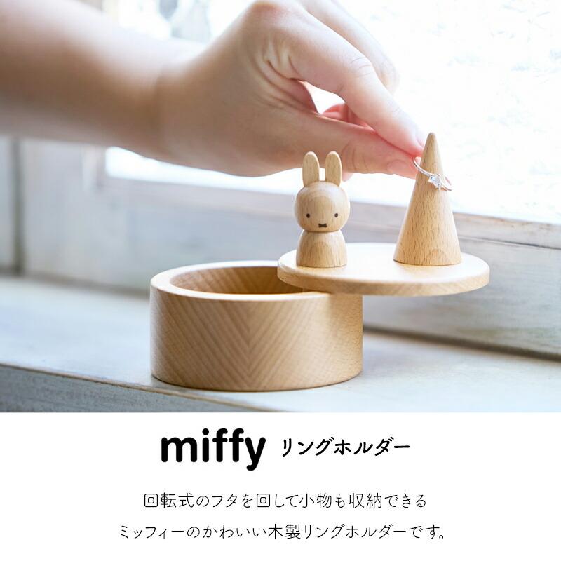 Miffy（ミッフィー） リングホルダー miffy dick bruna ディック