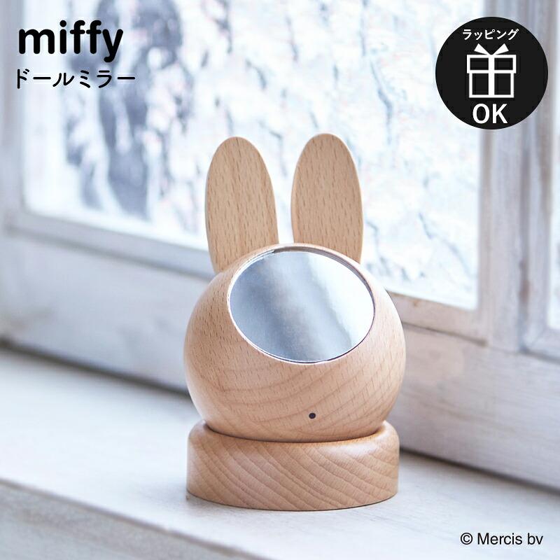 他で購入不可ミッフィー ミラー Miffy（ミッフィー） ドールミラー ミラー 鏡 手鏡 卓上 木製 天然木