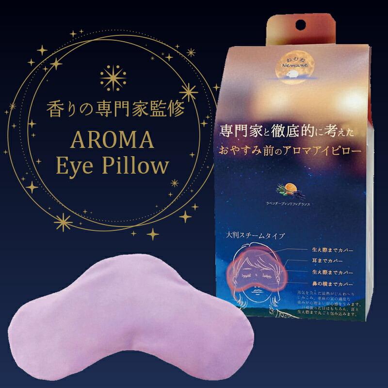 ほんやら堂 アイピロー アイマスク ホット 目元ケア アロマ ラベンダー