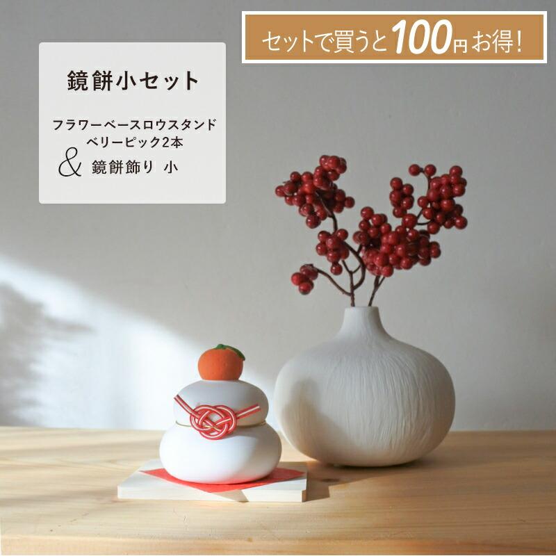 クリスマス お正月 花器 鏡餅 お正月飾り フラワーベース ベリー