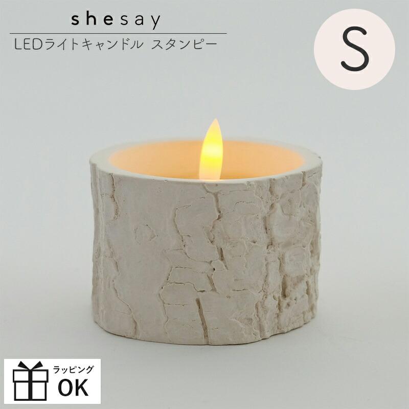 Shesay LEDライトキャンドル スタンピー S クリスマス LED ろうそく