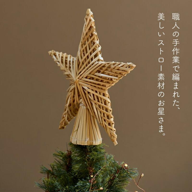 ストローツリートッパー ツリートッパー ツリートップ クリスマス