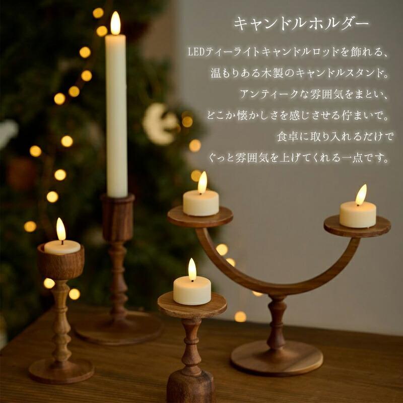 アカシアウッド キャンドルホルダー ロウソク立て 燭台 LEDキャンドル