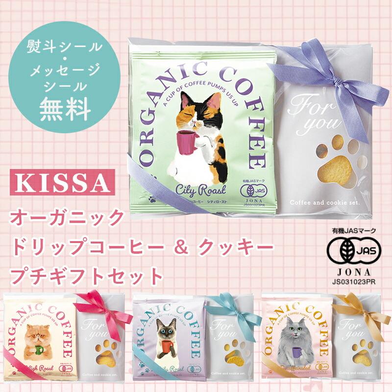 オーガニック プチギフト コーヒー クッキー ギフト ドリップコーヒー