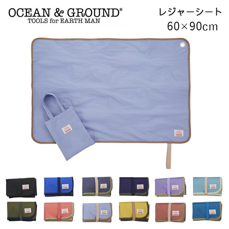 メール便送料無料 レジャーシート おしゃれ オーシャン＆グラウンド GOODAY Ocean＆Ground 60×90  無地 1人用 2人用 遠足 運動会 子供 の商品画像