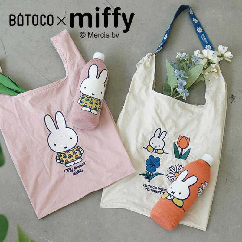 HEMING'S（ヘミングス） ミッフィー グッズ BOTOCO ボトコ ペット