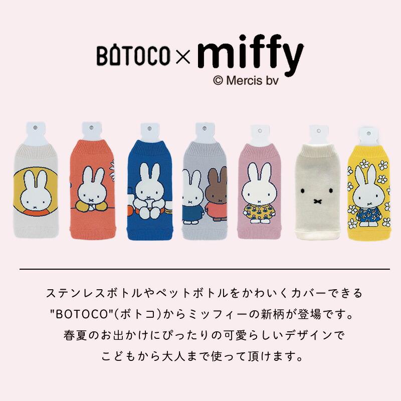 HEMING'S（ヘミングス） ミッフィー グッズ BOTOCO ボトコ ペット
