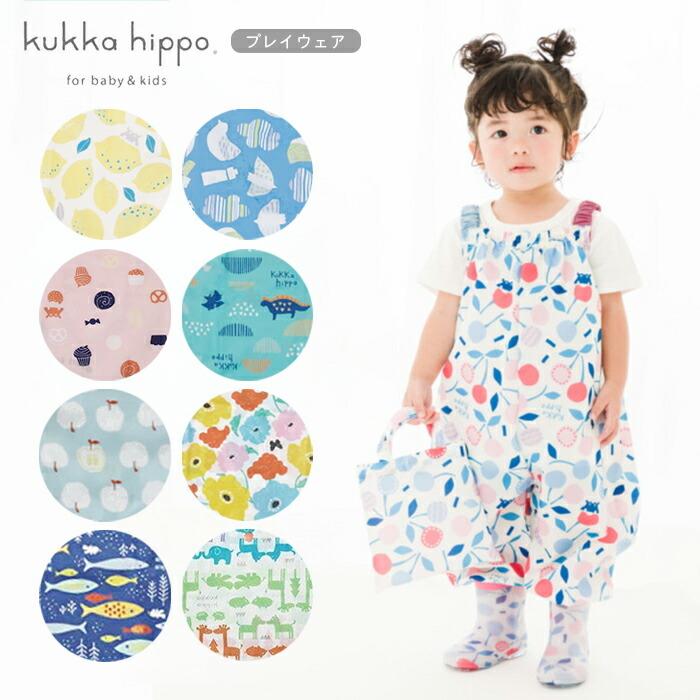 キッズ プレイウェア 砂場着 遊び着 レインコート レインウェア 雨具 90cm Kukka Hippo クッカヒッポ