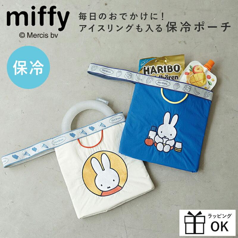 ミッフィー グッズ miffy ミッフィー 保冷ポーチ ポーチ 保冷ミニポーチ アイスリング クールリング ネックリング ネッククーラー