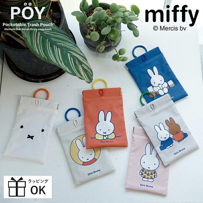 Miffy（ミッフィー） ミッフィ ポイ POY ポケットティッシュケース